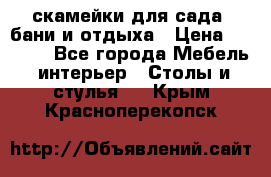 скамейки для сада, бани и отдыха › Цена ­ 3 000 - Все города Мебель, интерьер » Столы и стулья   . Крым,Красноперекопск